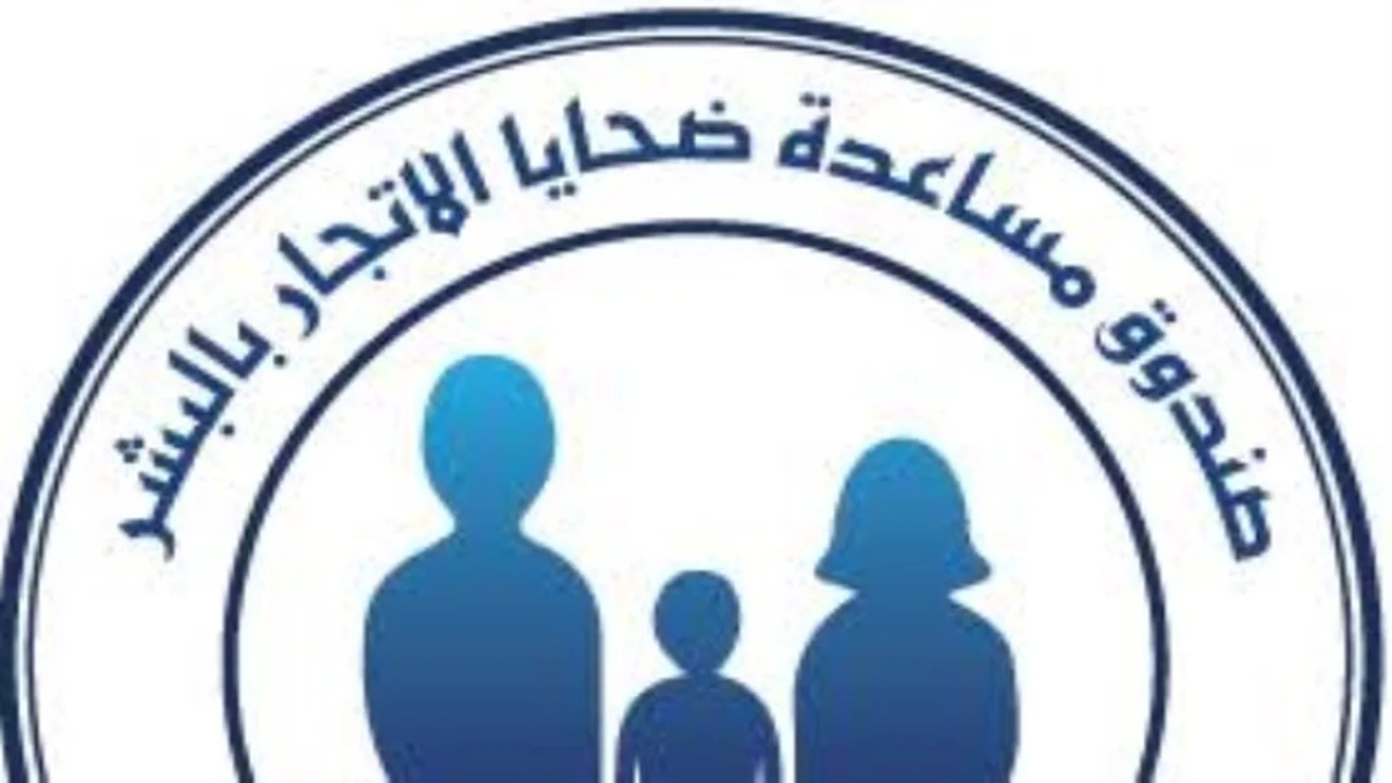 مصر تطلق صندوق مساعدة ضحايا الاتجار بالبشر لتعزيز الحماية الاجتماعية وحقوق الإنسان